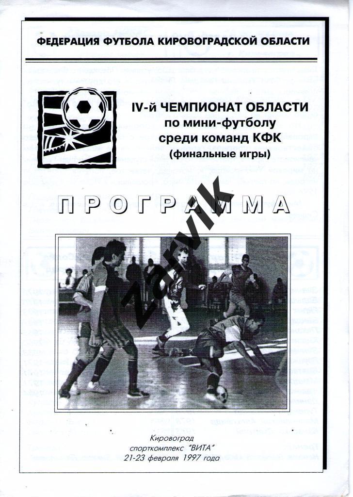 4-ый Чемпионат области по мини-футболу среди КФК - Кировоград 1997