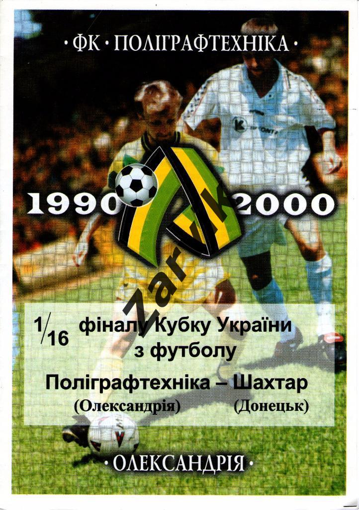 Полиграфтехника Александрия - Шахтер Донецк 2000/2001 кубок