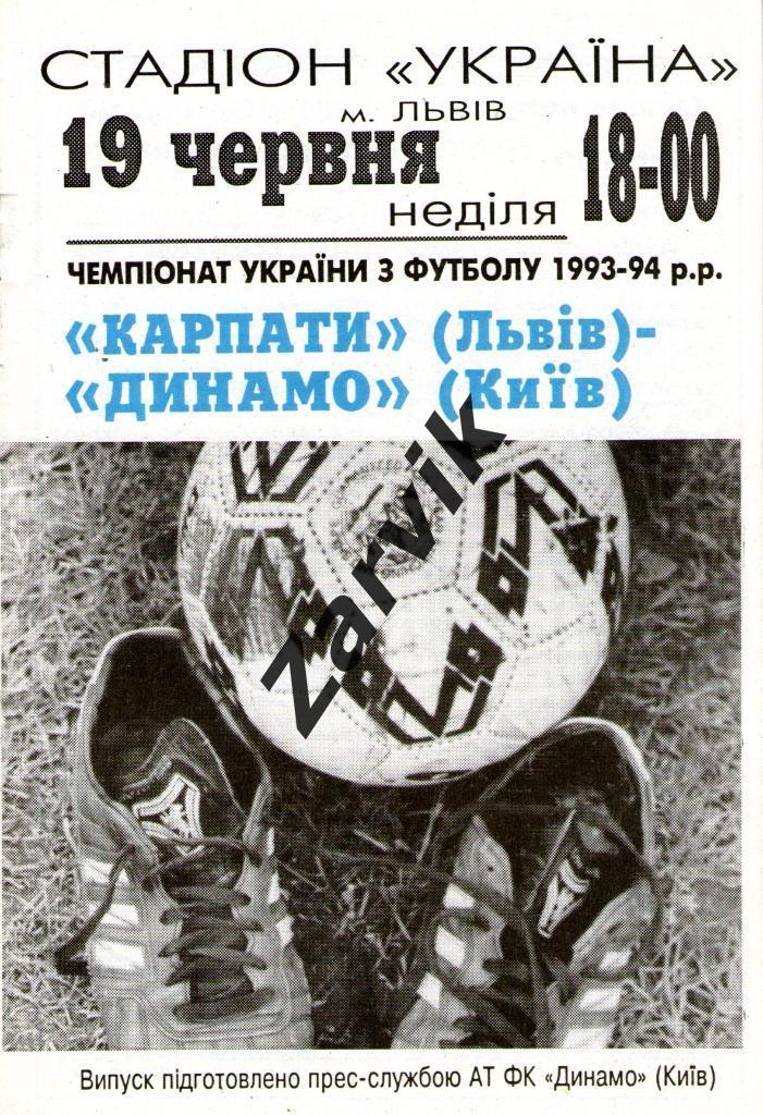 Карпаты Львов - Динамо Киев 1993/1994