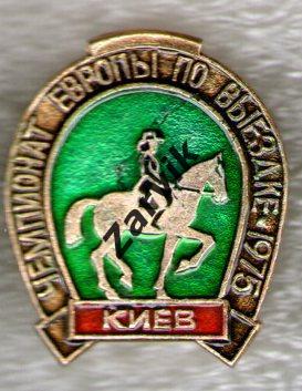 Чемпионат Европы по выездке 1975 - Киев