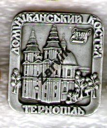 Тернополь - Доминиканский костел