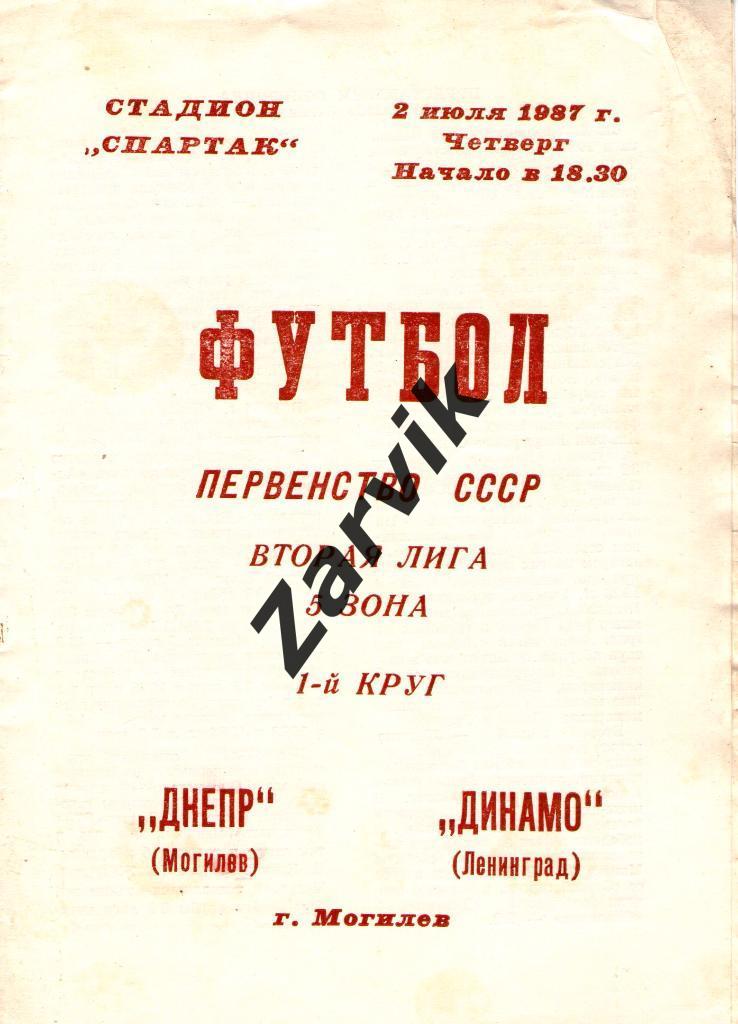 Днепр Могилев - Динамо Ленинград 1987