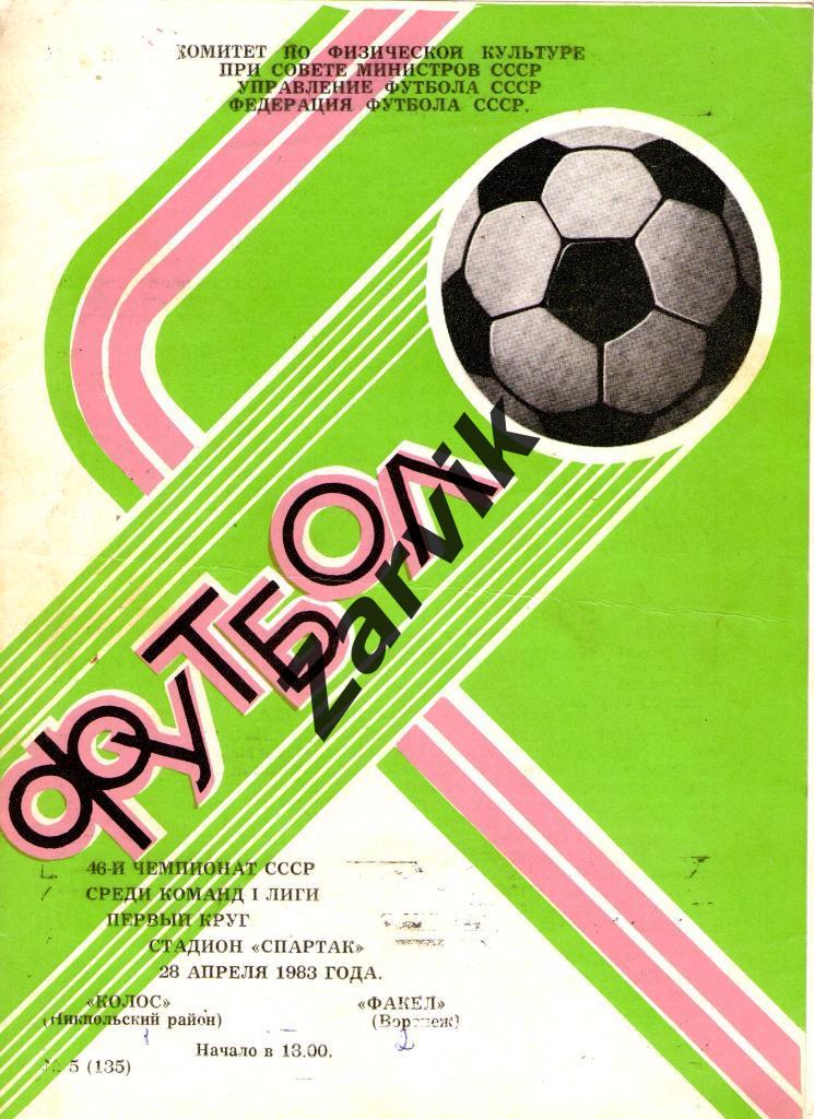 Колос Никополь - Факел Воронеж 1983