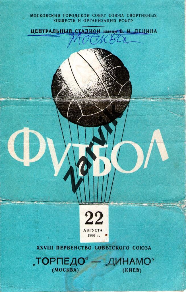 Торпедо Москва - Динамо Киев 1966