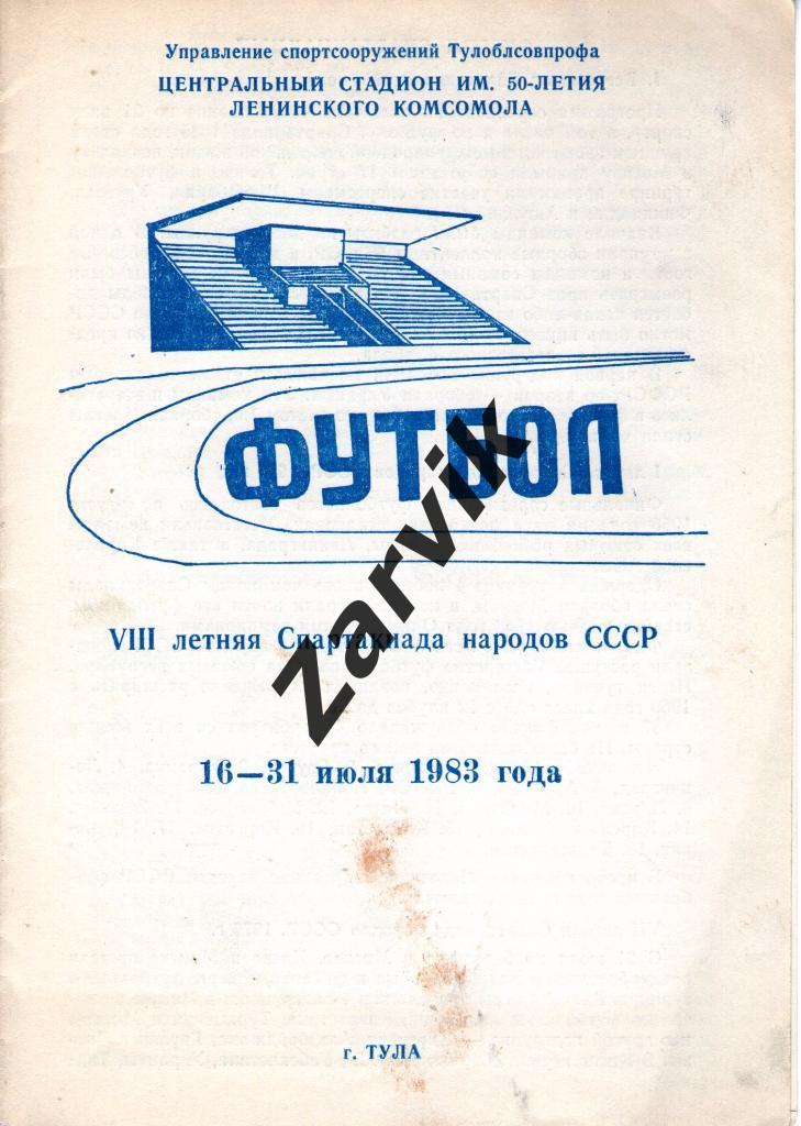 Спартакиада народов СССР 1983 Тула