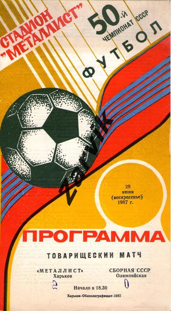 Металлист Харьков - Сборная СССР олимпийская 1987 ТМ