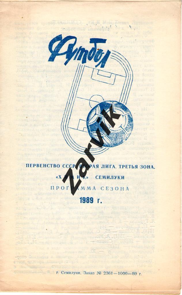 Буклет Химик Семилуки 1989 Программа сезона, состав команды - Футбол