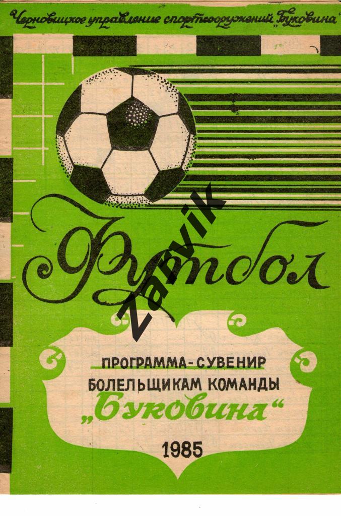 Буковина Черновцы-1985. Программа-сувенир