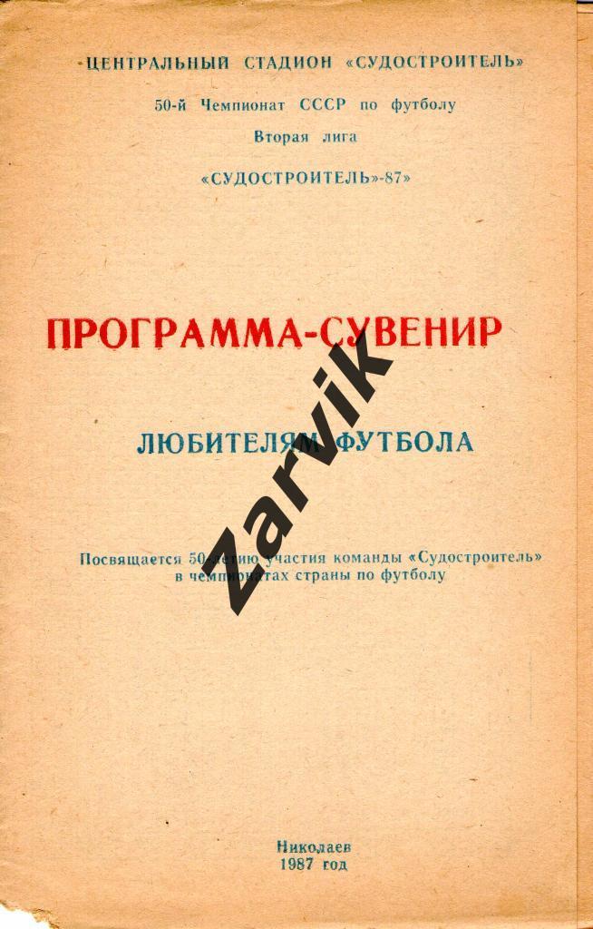 Николаев-1987. Программа-сувенир