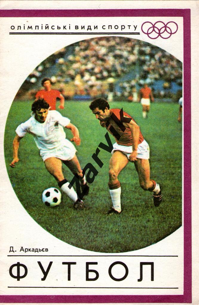 Буклет - Футбол - олимпийские виды спорта - Киев 1976