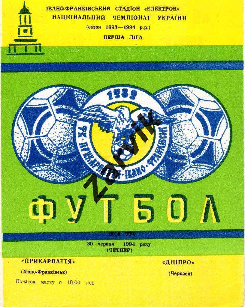 Прикарпатье Ивано-Франковск - Днепр Черкассы 1993-1994