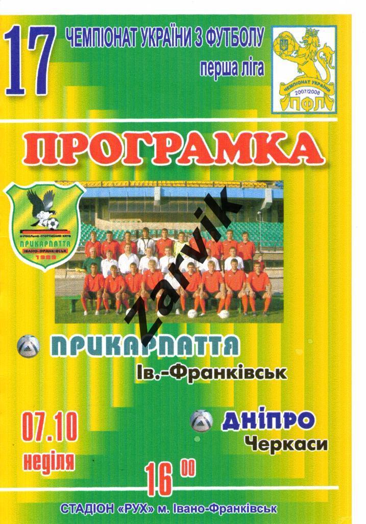 Прикарпатье Ивано-Франковск - Днепр Черкассы 2007/2008