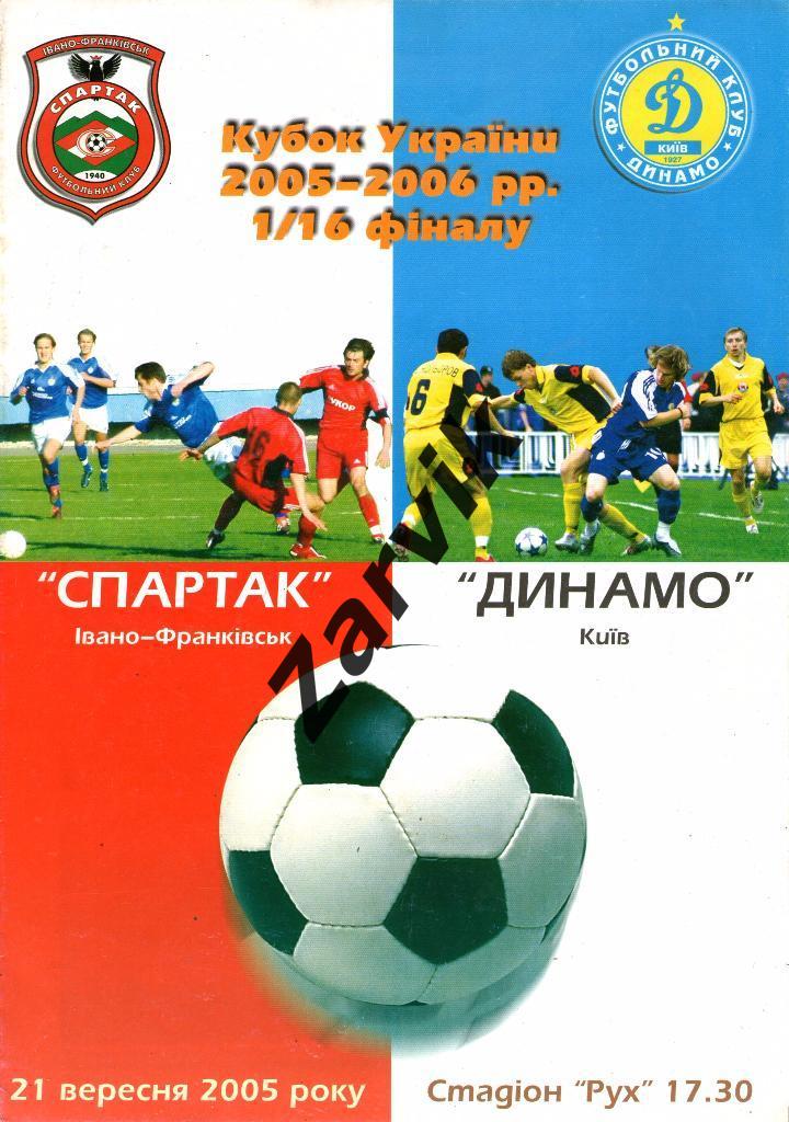 Спартак Ивано-Франковск - Динамо Киев 2005/2006 кубок