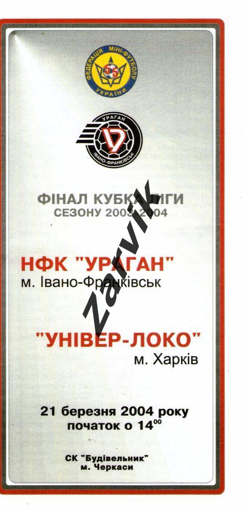 Ураган Ивано-Франковск - Универ-Локо Харьков 2004, финал Кубка Лиги, Черкассы