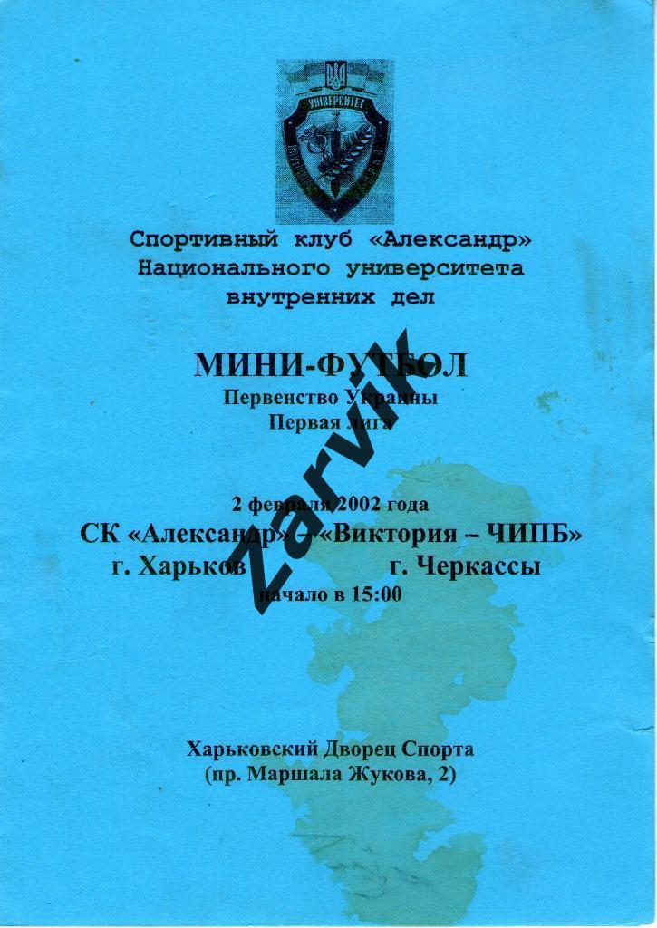 СК Александр Харьков - Виктория-ЧИПБ Черкассы 2002