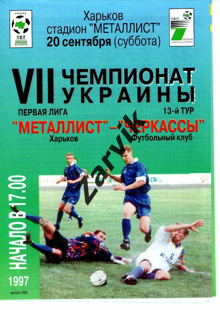 Металлист Харьков - ФК Черкассы 1997/1998
