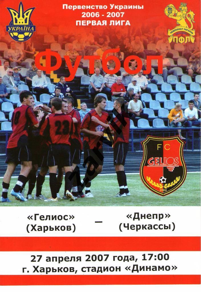 Гелиос Харьков - Днепр Черкассы 2006/2007