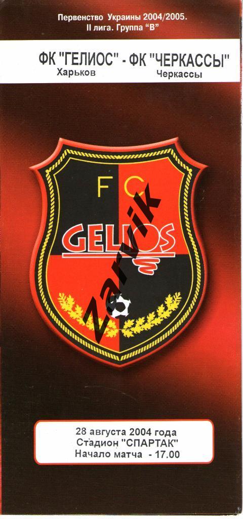 Гелиос Харьков - ФК Черкассы 2004/2005