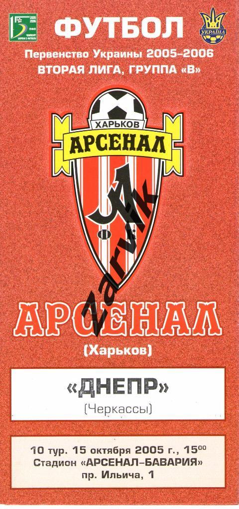 Арсенал Харьков - Днепр Черкассы 2005/2006