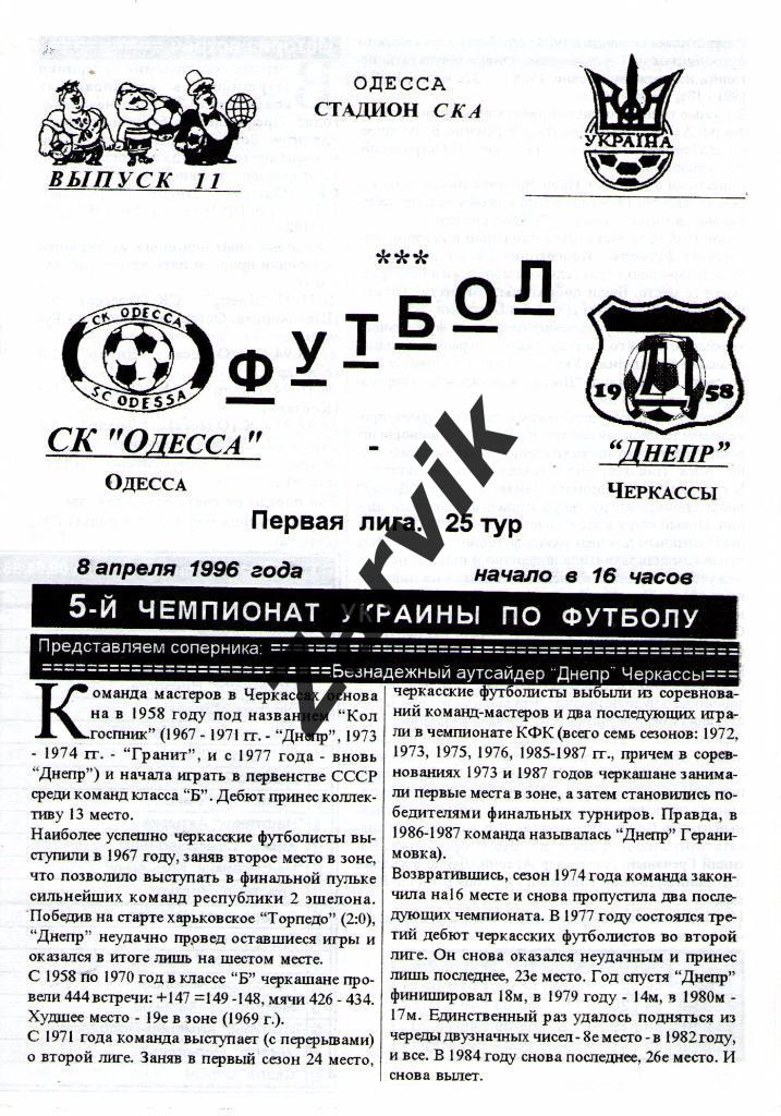 СК Одесса - Днепр Черкассы 1995/1996