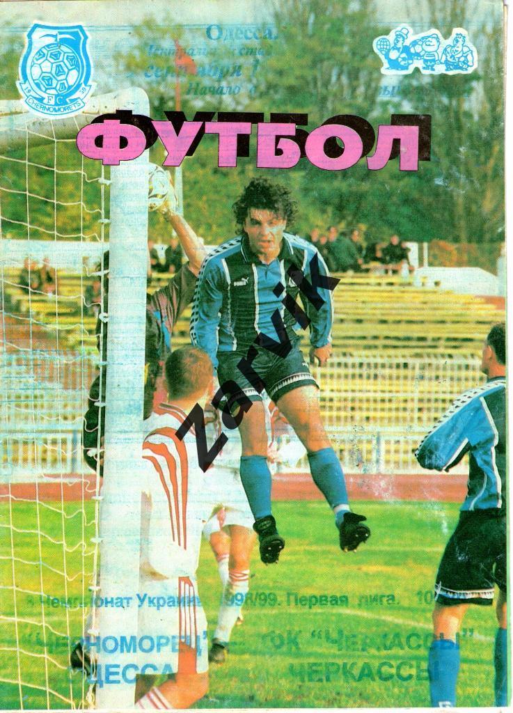 Черноморец Одесса - ФК Черкассы 1998/1999