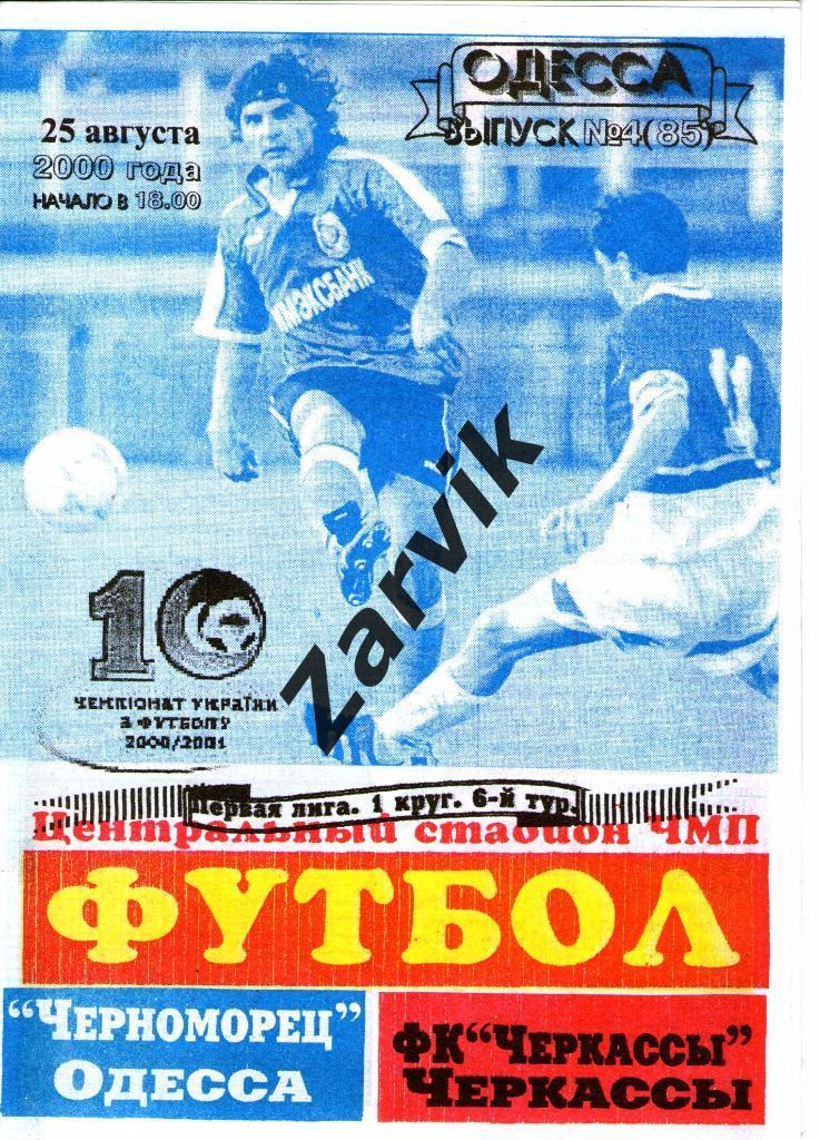 Черноморец Одесса - ФК Черкассы 1999/2000