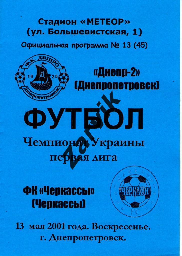 Днепр-2 Днепропетровск - ФК Черкассы 2000/2001