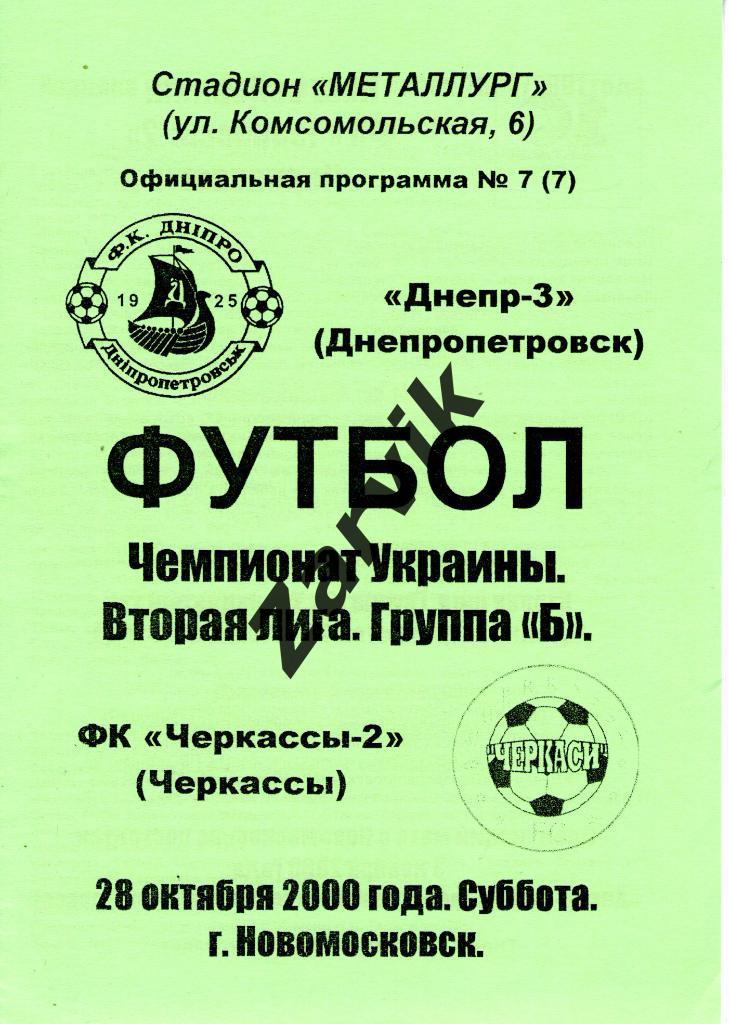 Днепр-3 Днепропетровск - ФК Черкассы-2 Черкассы 2000/2001