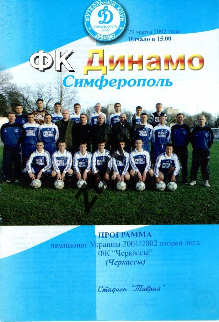 Динамо Симферополь - ФК Черкассы 2001/2002