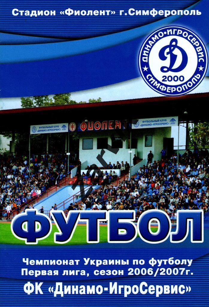Динамо-Игросервис Симферополь - Днепр Черкассы 2006/2007