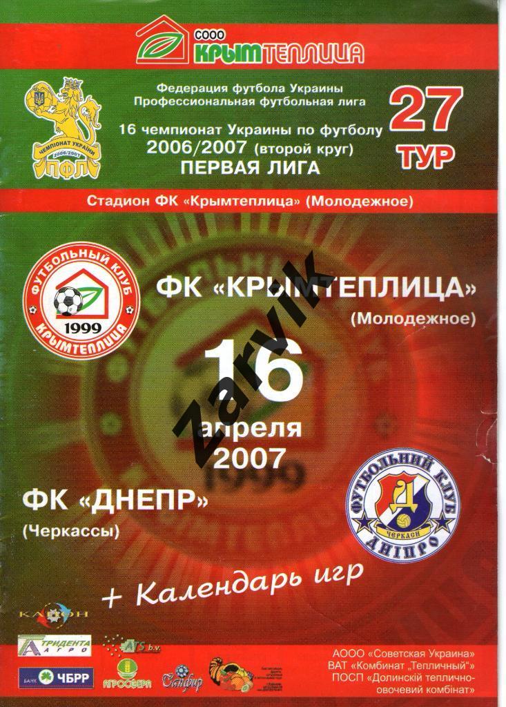 Крымтеплица Молодежное - Днепр Черкассы 2006/2007