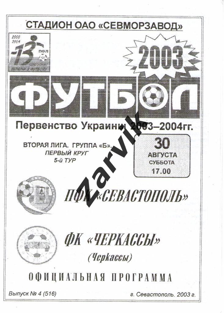 ПФК Севастополь - ФК Черкассы 2003/2004