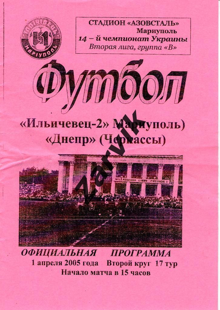 Ильичевец-2 Мариуполь - Днепр Черкассы 2004/2005