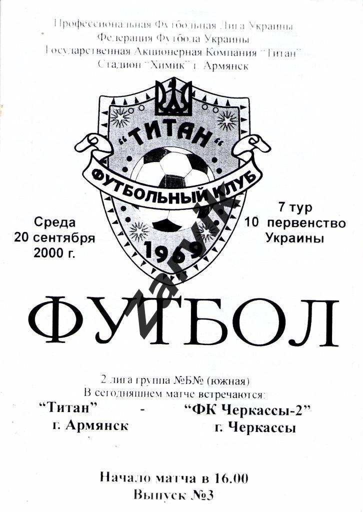 Титан Армянск - ФК Черкассы-2 Черкассы 2000/2001