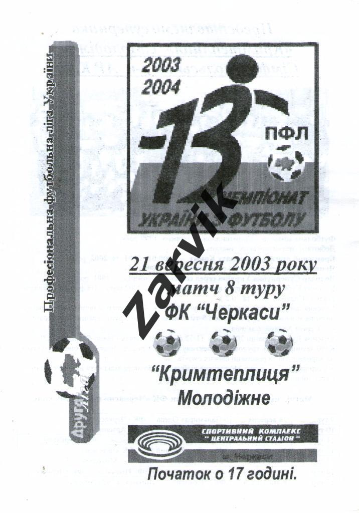 ФК Черкассы - Крымтеплица Молодежное 2003/2004