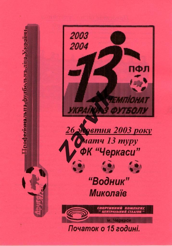 ФК Черкассы - Водник Николаев 2003/2004