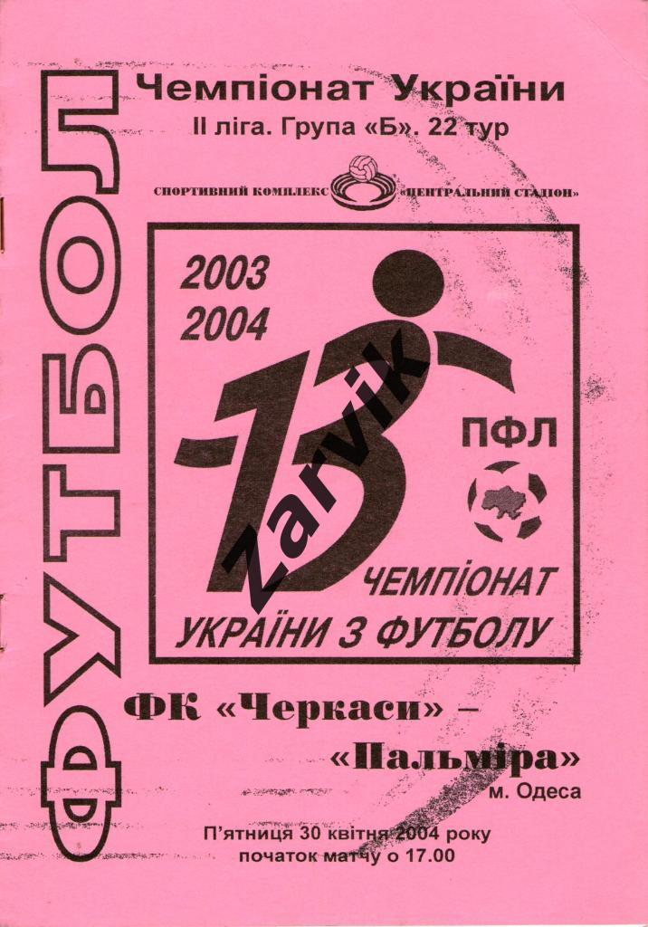 ФК Черкассы - Пальмира Одесса 2003/2004