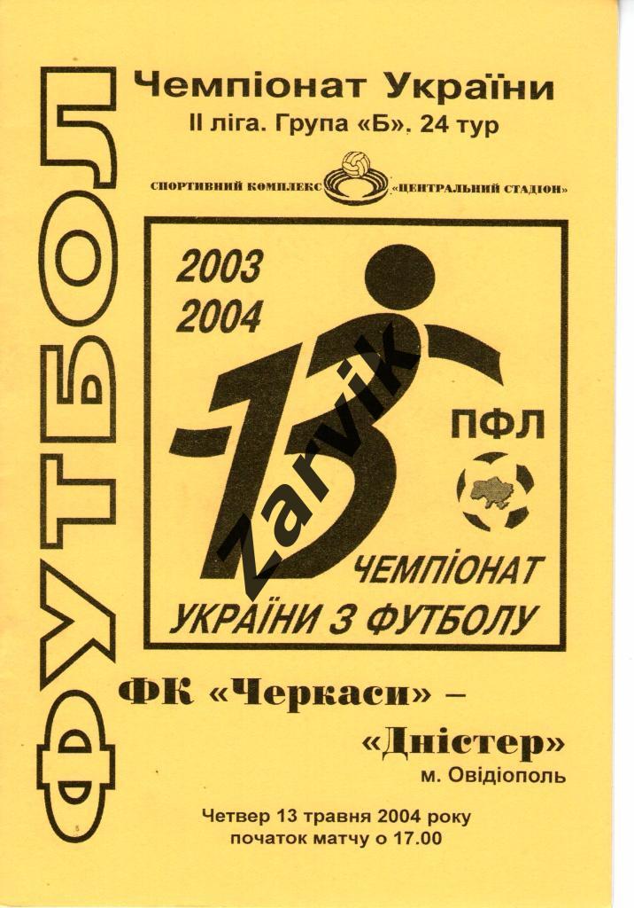 ФК Черкассы - Днестр Овидиополь 2003/2004