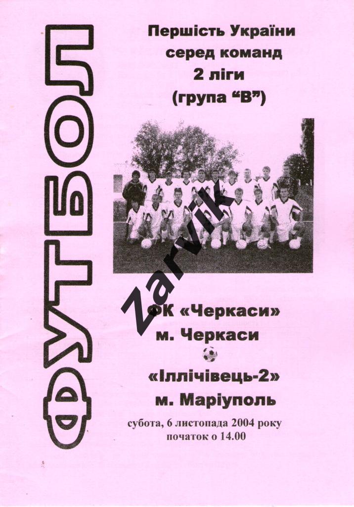 ФК Черкассы - Ильичевец-2 Мариуполь 2004/2005