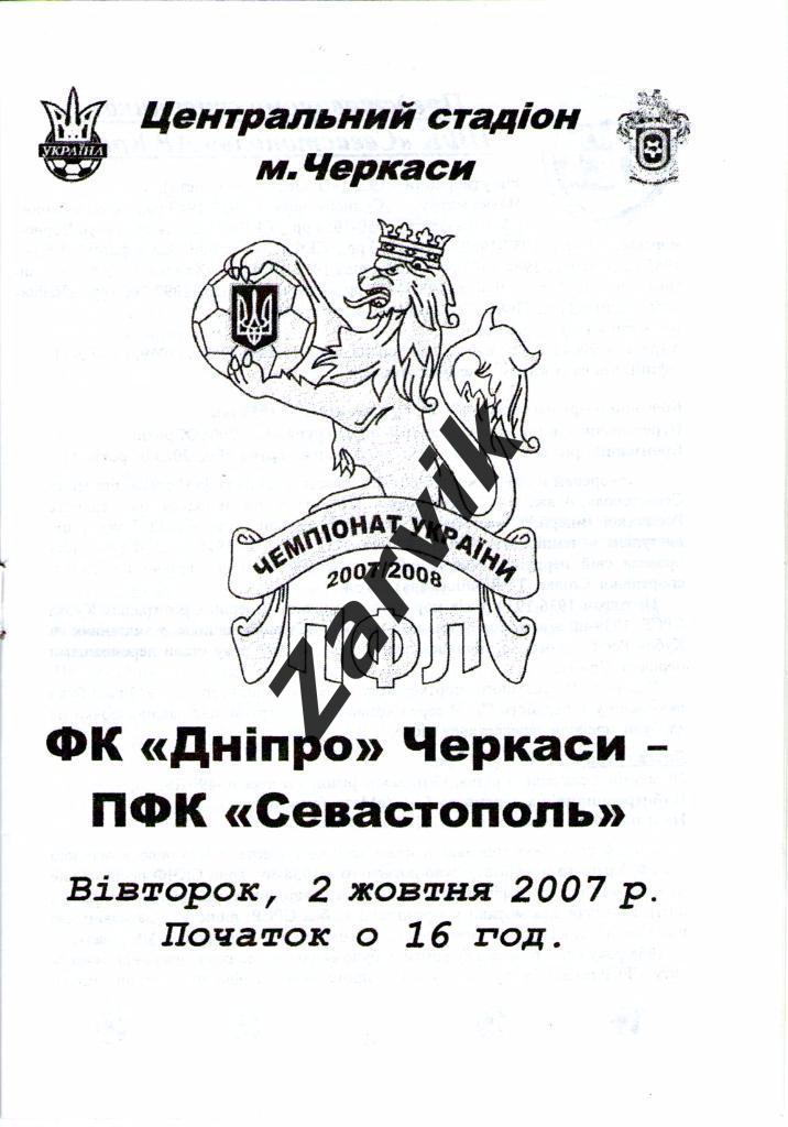 Днепр Черкассы - ПФК Севастополь 2007/2008