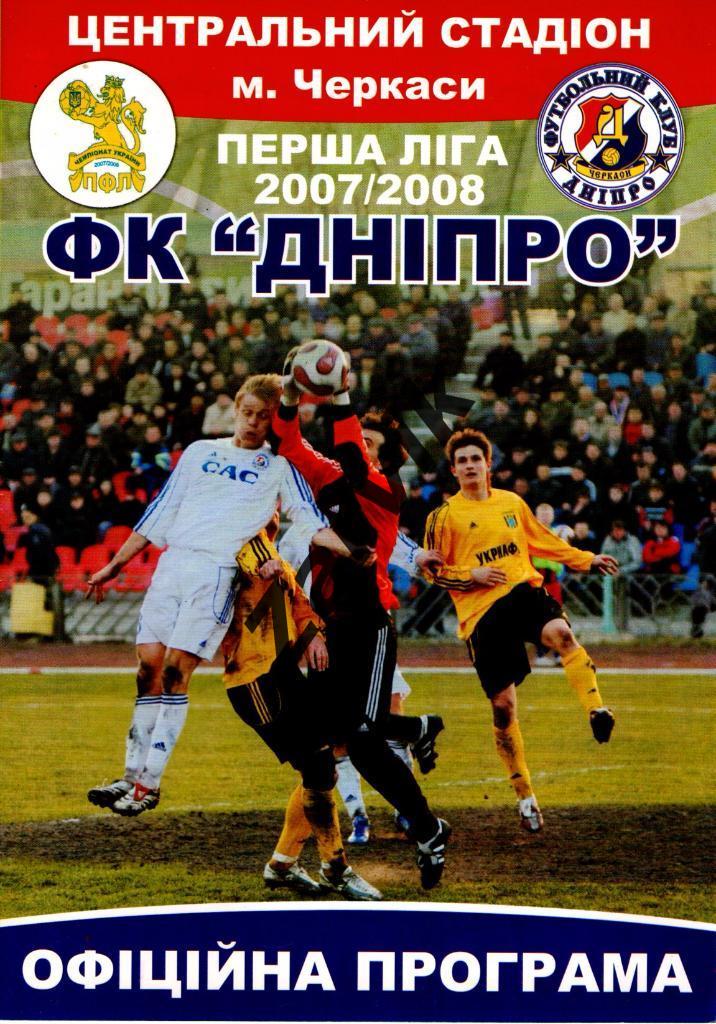 Днепр Черкассы - ПФК Севастополь 2007/2008 1