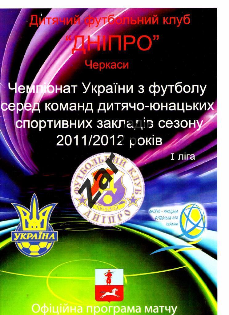 Днепр Черкассы - чемпионат Украины среди ДЮСШ 2011-2012