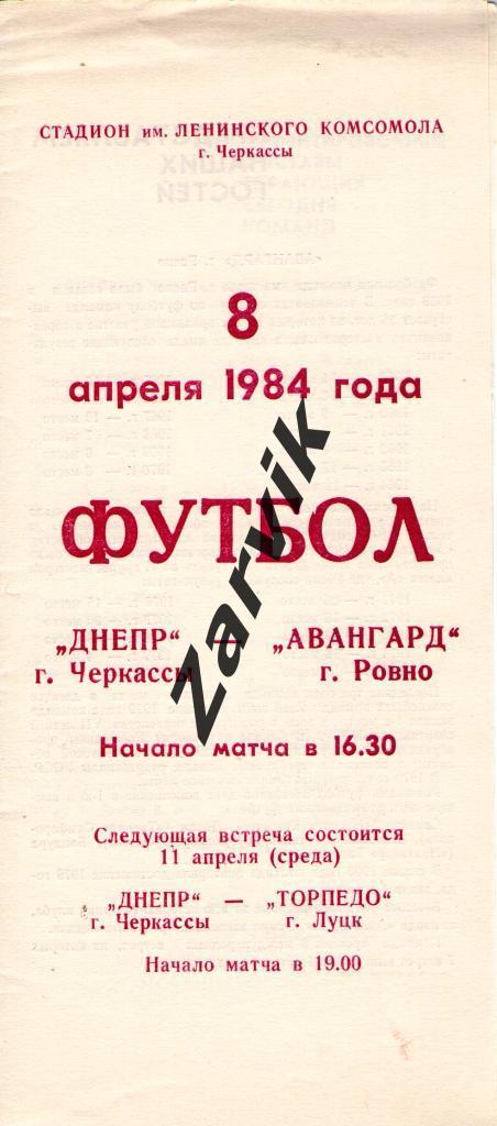 Днепр Черкассы - Авангард Ровно 1984