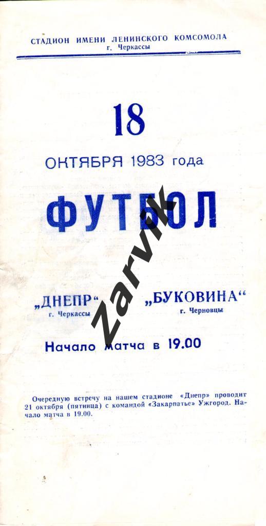 Днепр Черкассы - Буковина Черновцы 1983