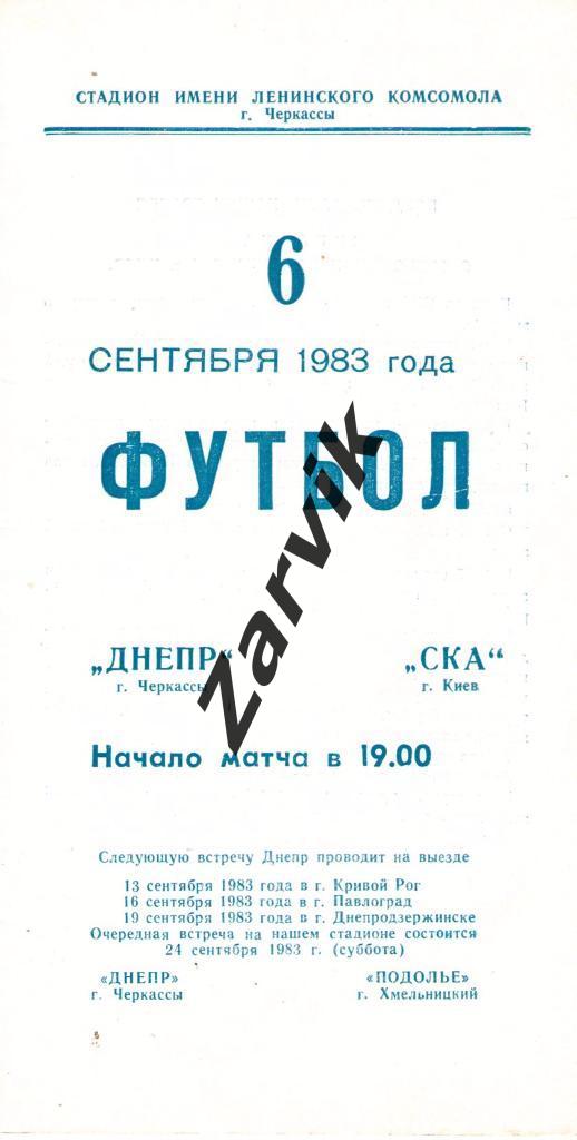 Днепр Черкассы - СКА Киев 1983