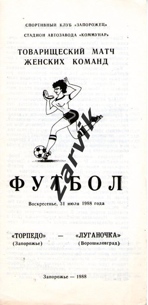 Торпедо Запорожье - Луганочка Ворошиловград 1988 женский футбол
