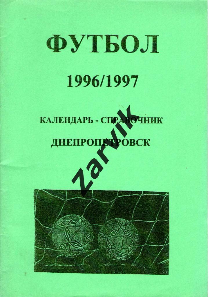Днепропетровск 1996-1997