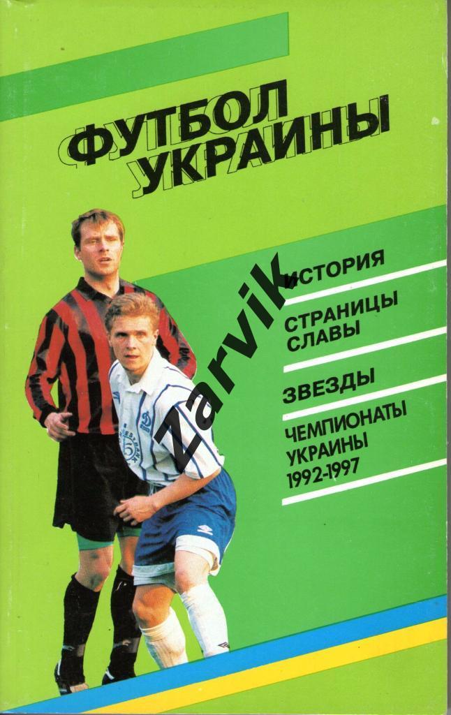 Заседа, Башкатов, Олейник - Футбол Украины 1997