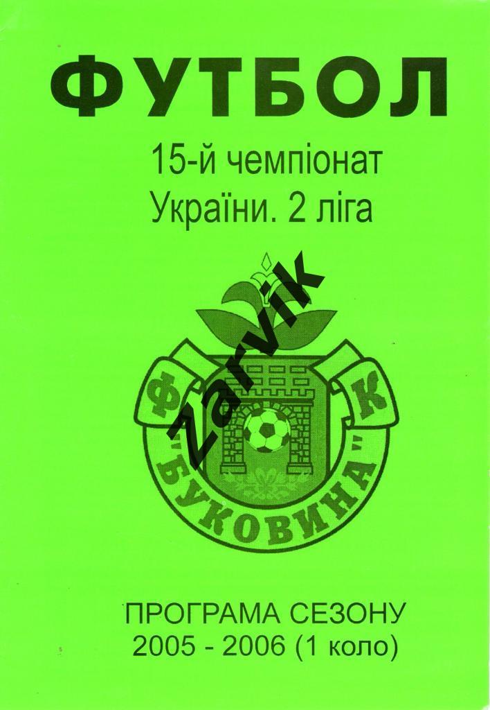 Черновцы 2005/2006 1 круг