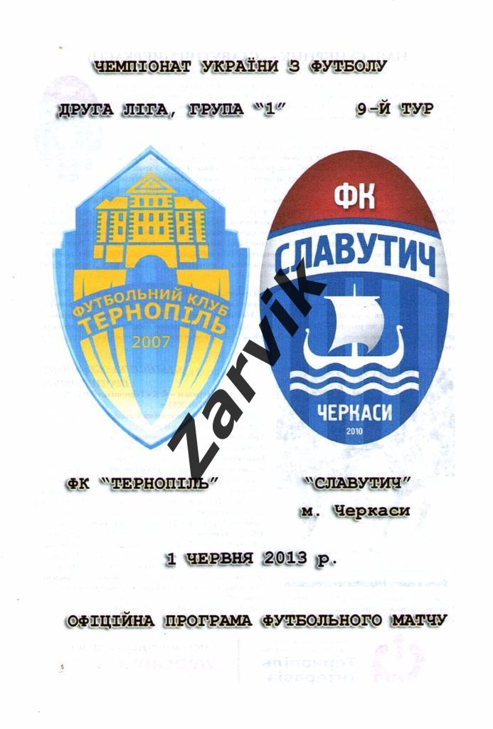 ФК Тернополь - Славутич Черкассы 2012/2013